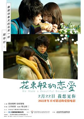 花束般的恋爱海报剧照