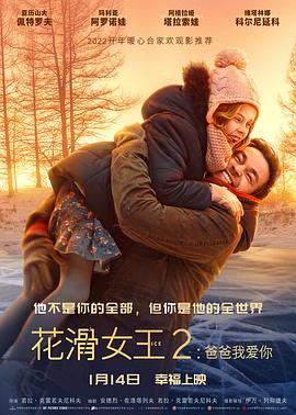 花滑女王2：爸爸我爱你海报剧照