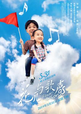 花儿与歌声海报剧照