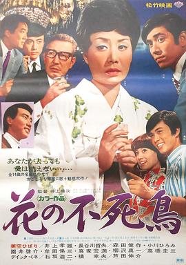 花之不死鸟海报剧照