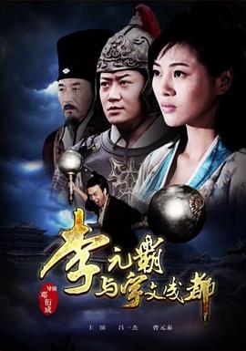 李元霸与宇文成都海报剧照