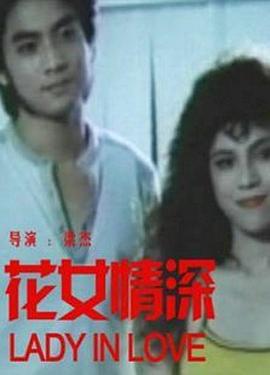 花女情深海报剧照