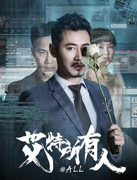 艾特所有人海报剧照
