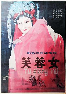 芙蓉女海报剧照