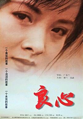 良心海报剧照