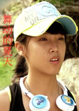 舞动的夏天海报剧照