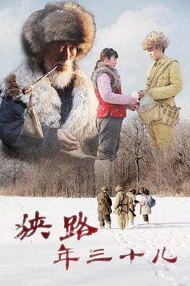 狭路年三十儿海报剧照