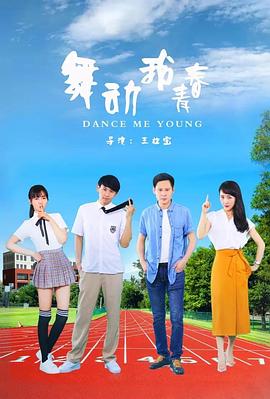 舞动我青春海报剧照