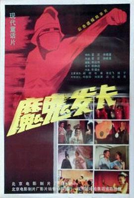 魔鬼发卡海报剧照