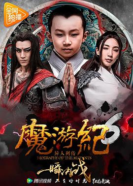 魔游纪6：一瞬决战海报剧照
