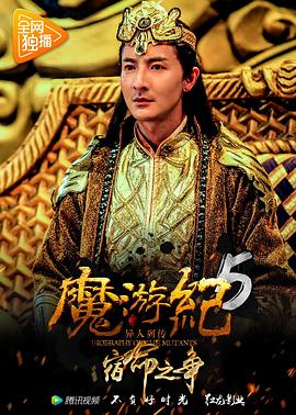 魔游纪5：宿命之争海报剧照