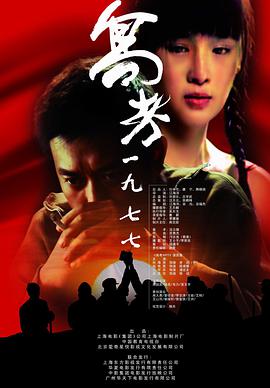 高考1977海报剧照