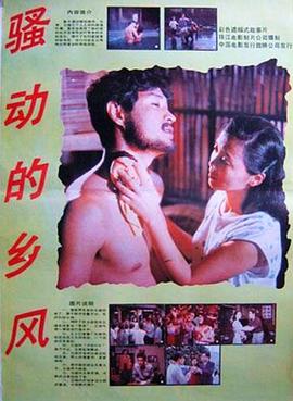 骚动的乡风海报剧照