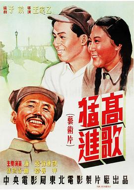 高歌猛进海报剧照