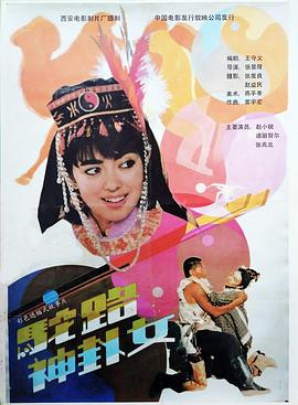驼路神卦女海报剧照