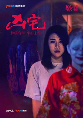 骇故事之凶宅海报剧照