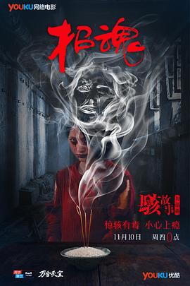 骇故事之招魂海报剧照