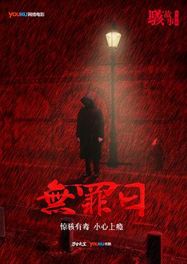 骇故事之无罪日海报剧照