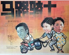 马路骑士海报剧照