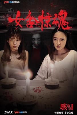 骇故事之女舍惊魂海报剧照