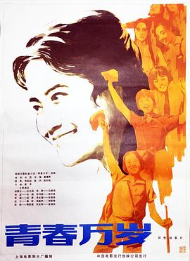青春万岁海报剧照