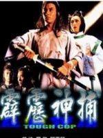 霹雳神捕海报剧照