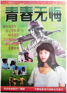 青春无悔海报剧照