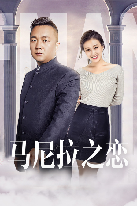 马尼拉之恋海报剧照