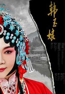 韩玉娘海报剧照