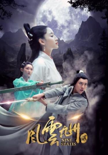 风云九州2海报剧照