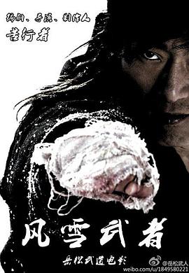 风雪武者海报剧照
