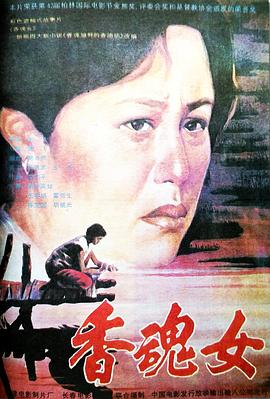 香魂女海报剧照