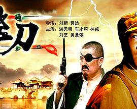 飞刀海报剧照