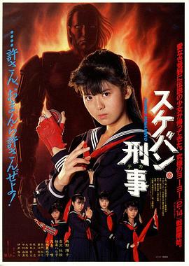 飞女刑事1987海报剧照