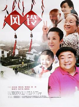 风铃海报剧照