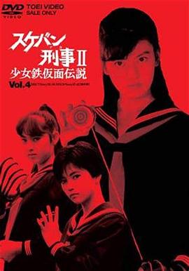 飞女刑事II 少女铁假面传说海报剧照