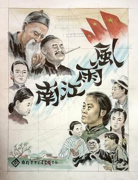 风雨江南海报剧照