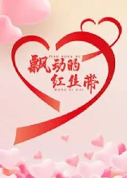 飘动的红丝带海报剧照