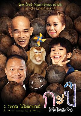 顽皮后卡比海报剧照