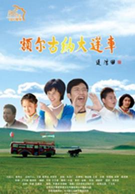 额尔古纳大篷车海报剧照