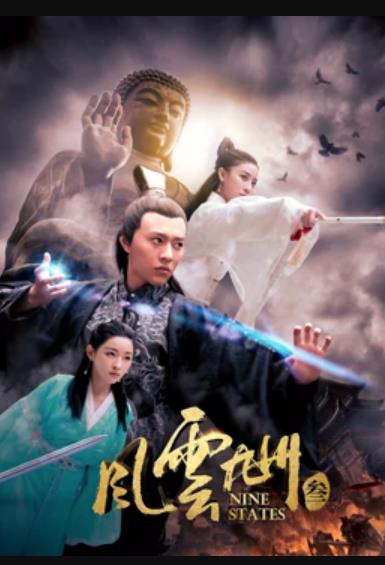 风云九州3海报剧照