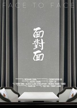 面对面海报剧照