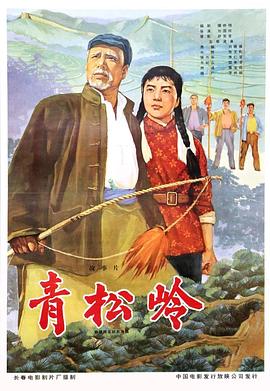 青松岭海报剧照