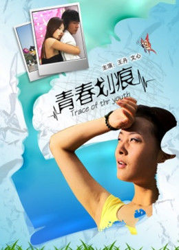 青春划痕海报剧照