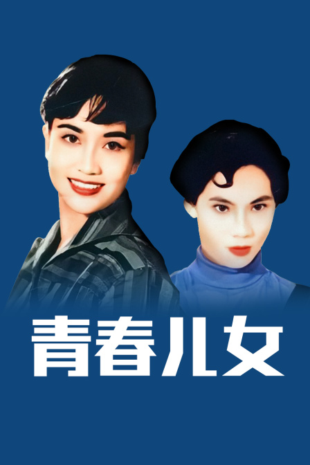 青春儿女海报剧照