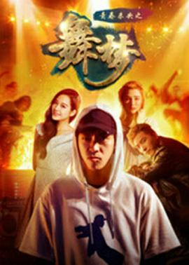 青春未央之舞·梦海报剧照