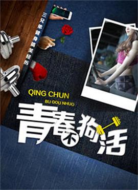 青春不狗活海报剧照