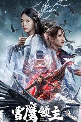 雪鹰领主海报剧照