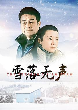 雪落无声海报剧照