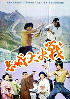 长城大决战海报剧照